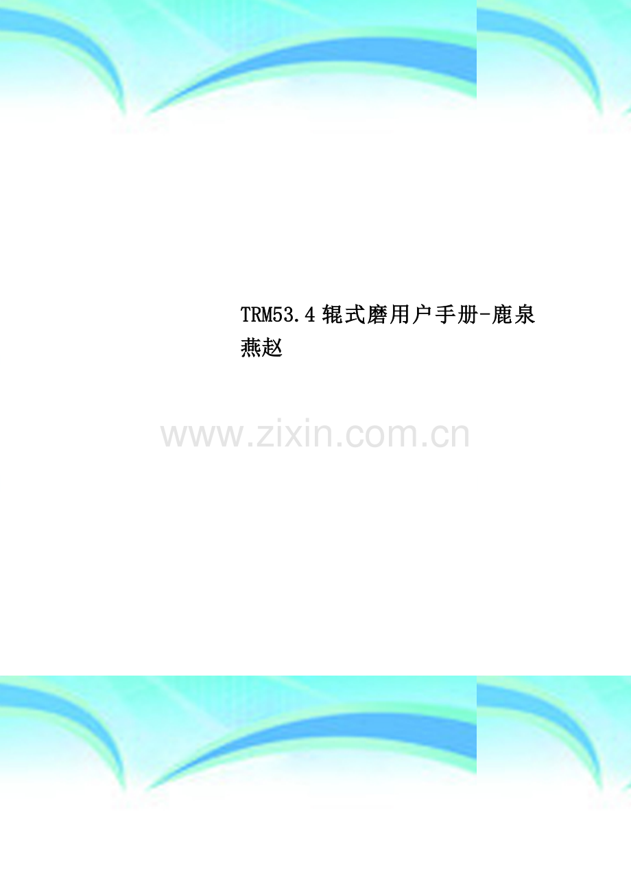 TRM53.4辊式磨用户手册-鹿泉燕赵.doc_第1页