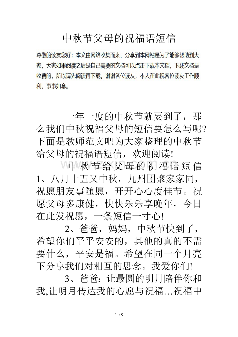 中秋节父母祝福语短信.doc_第1页