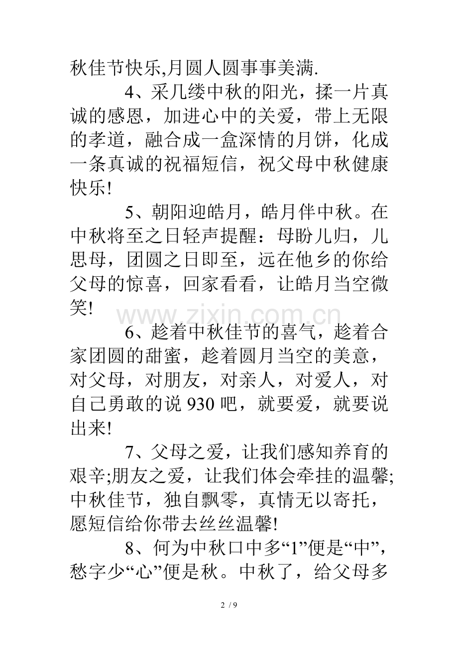 中秋节父母祝福语短信.doc_第2页