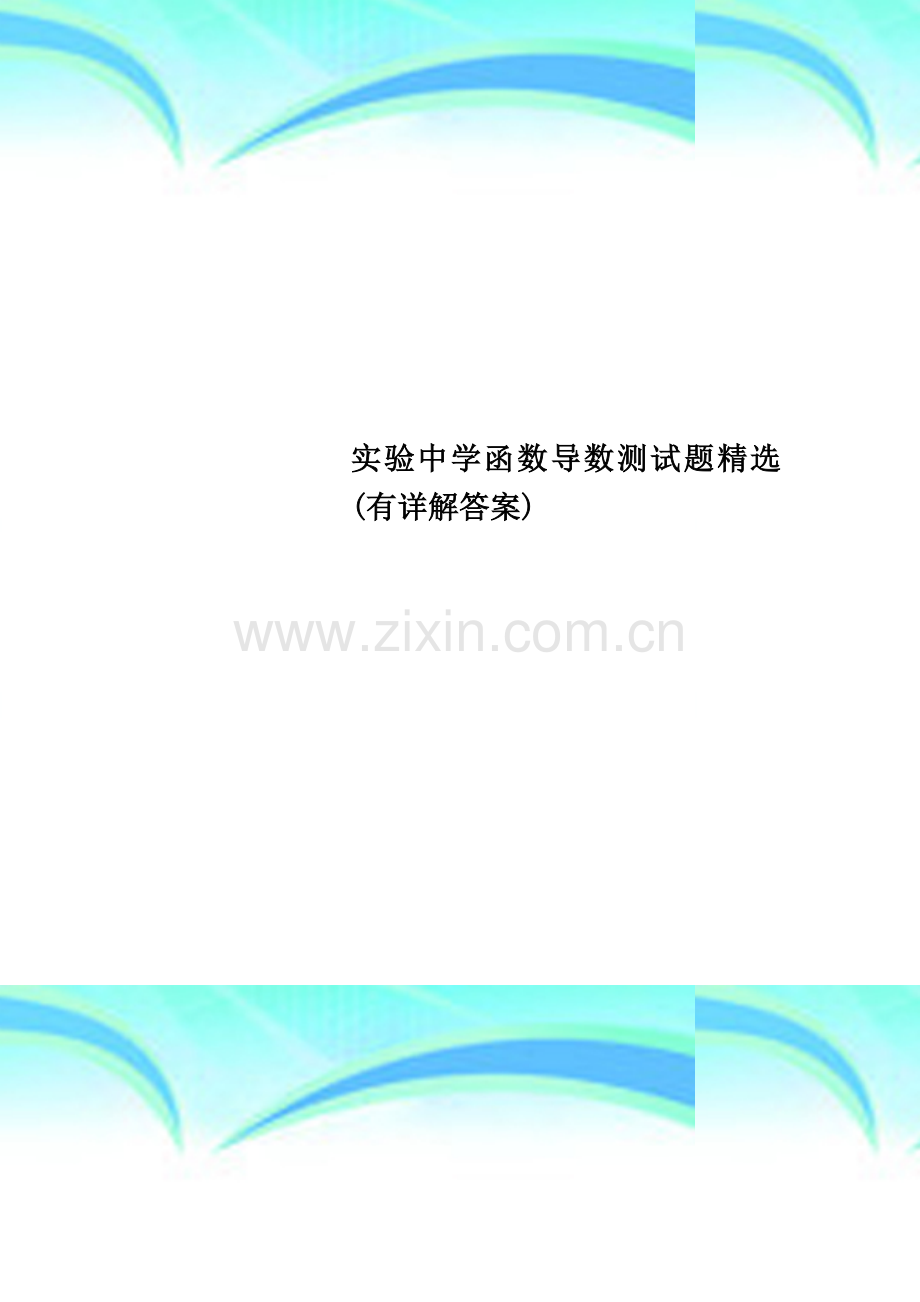 实验中学函数导数测试题(有详解答案).doc_第1页