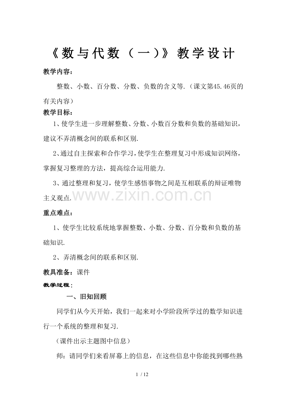 数学复习课数的认识教学设计.doc_第1页
