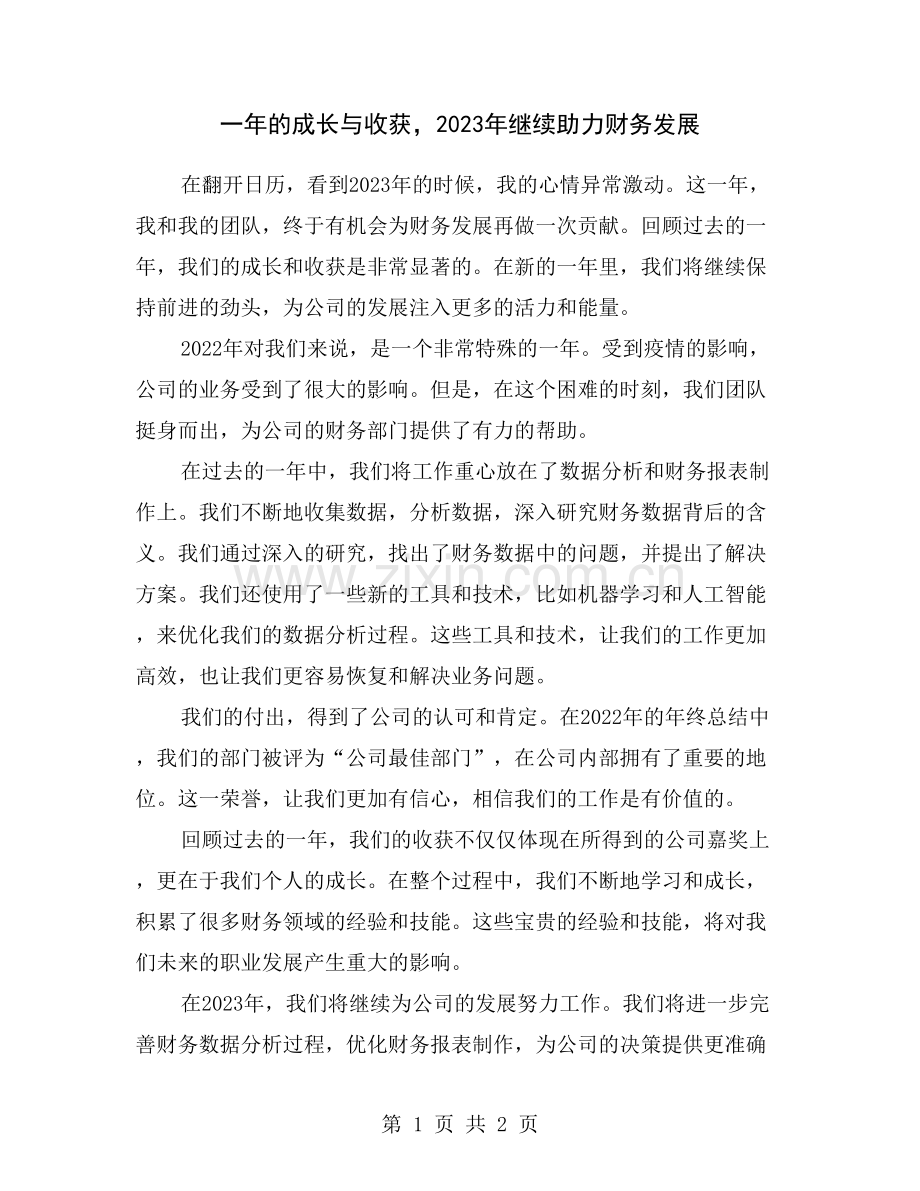 一年的成长与收获-2023年继续助力财务发展.doc_第1页