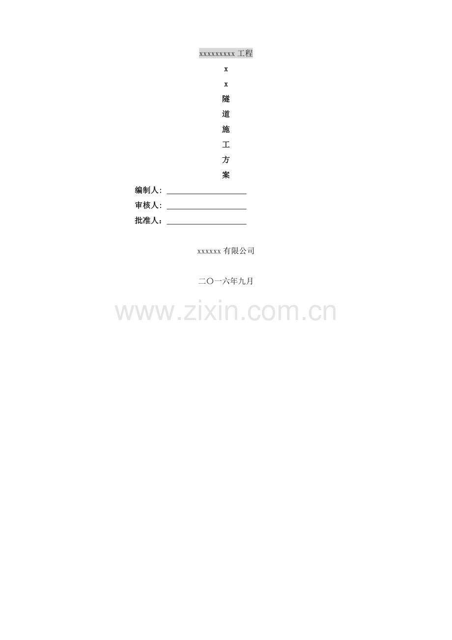 隧道专项施工方案.doc_第1页