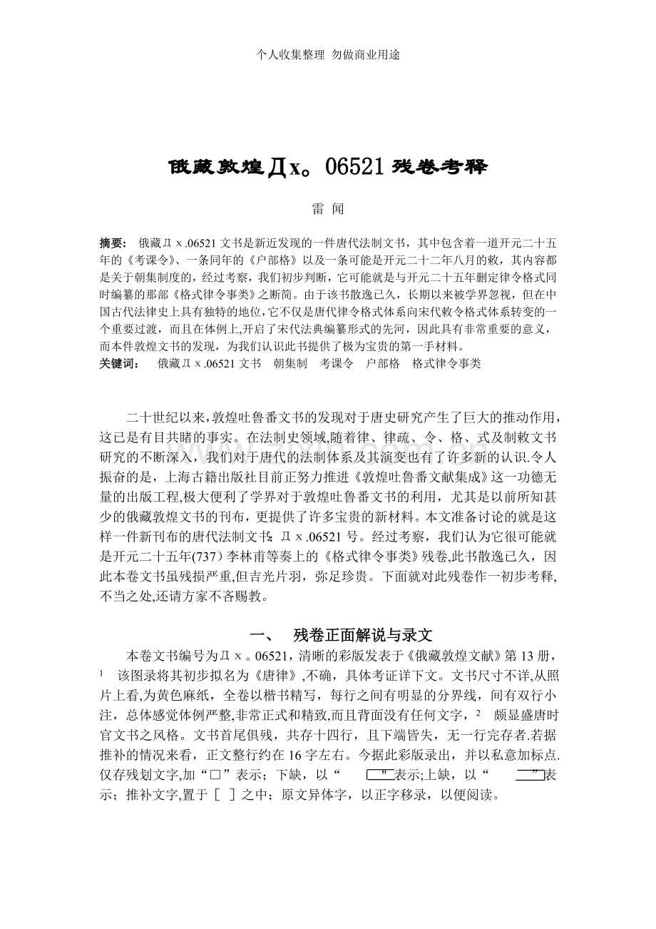 俄藏敦煌Дх.06521残卷考释.doc_第1页