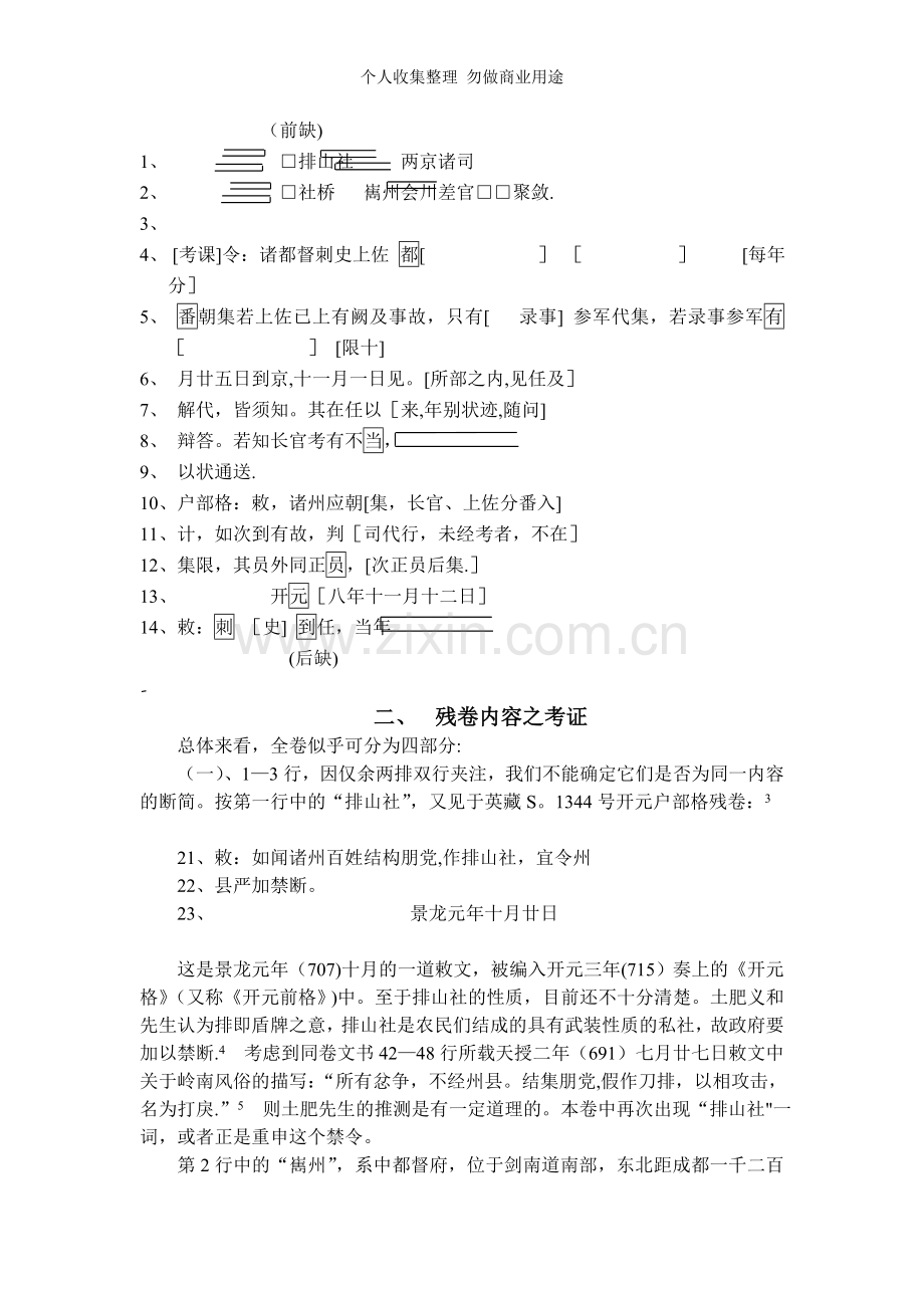俄藏敦煌Дх.06521残卷考释.doc_第2页