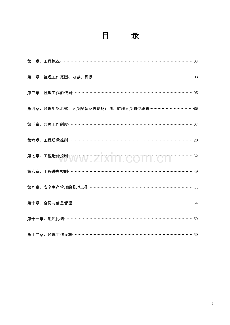 高层住宅小区监理规划.doc_第2页