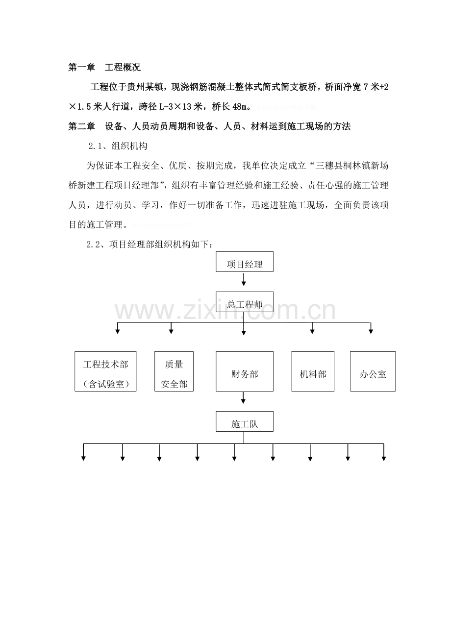 钢筋混凝土板拱桥施工组织设计(上传).doc_第2页