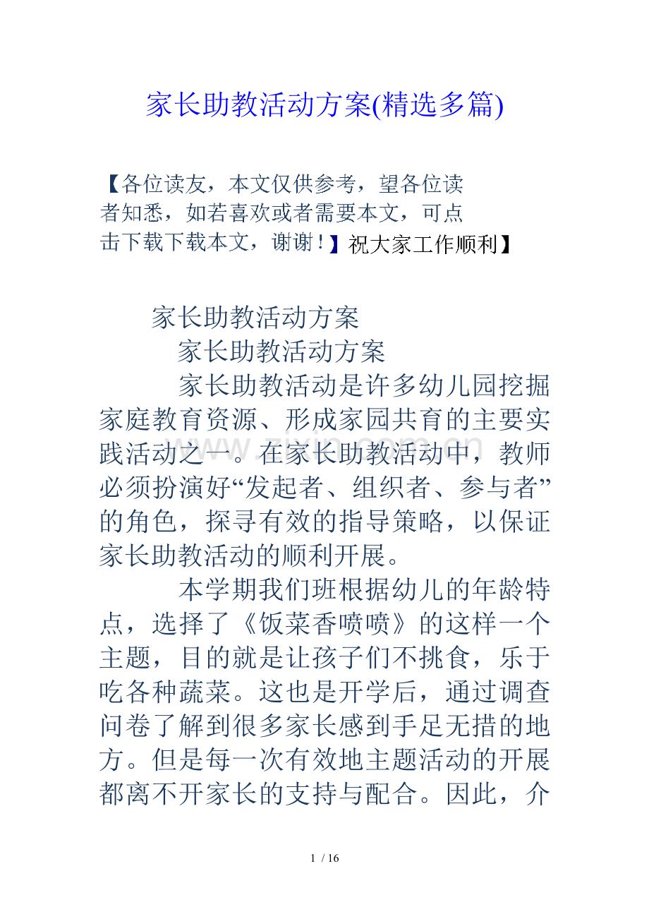 家长助教活动技术方案(多篇).doc_第1页