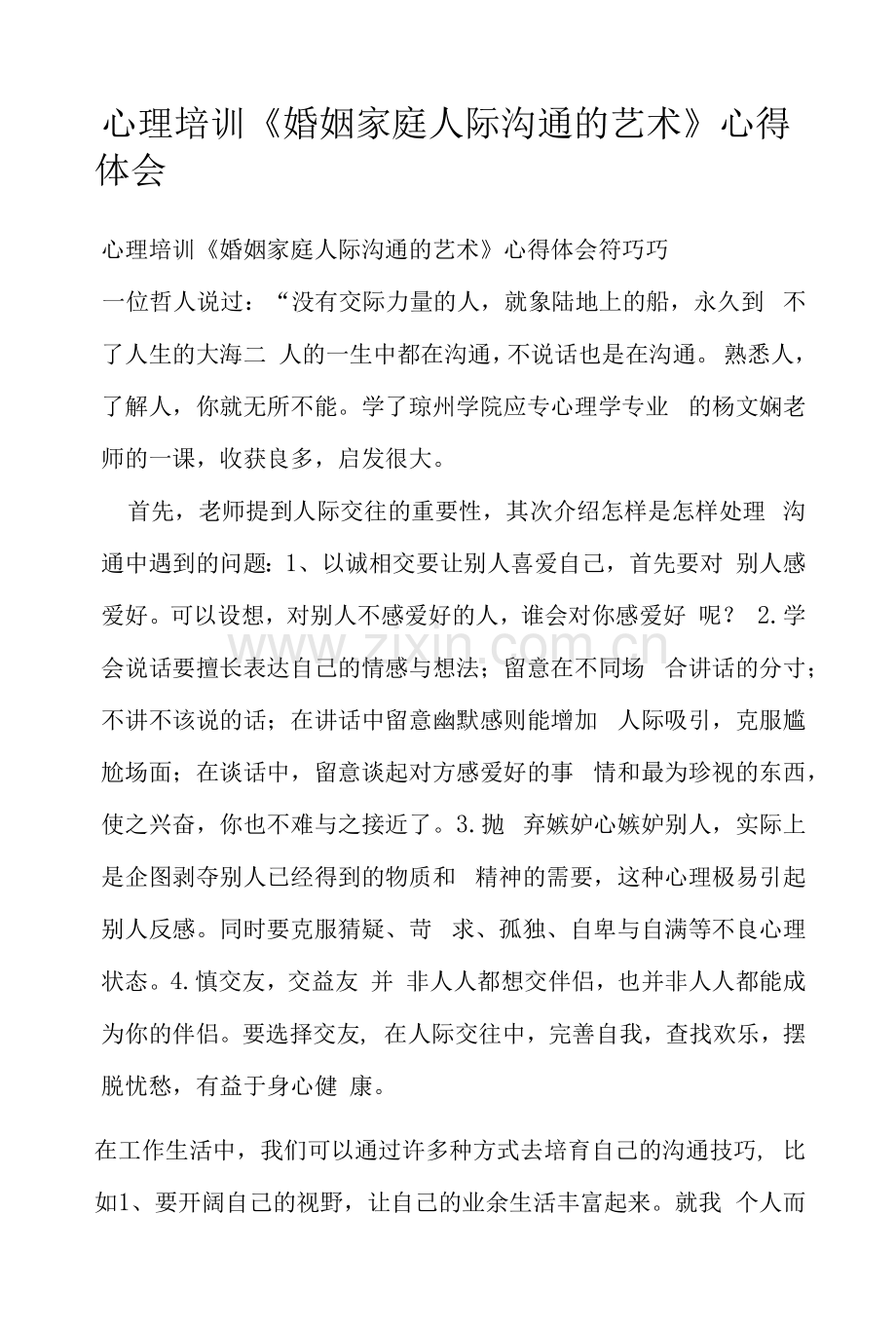 心理培训《婚姻家庭人际沟通的艺术》心得体会.docx_第1页