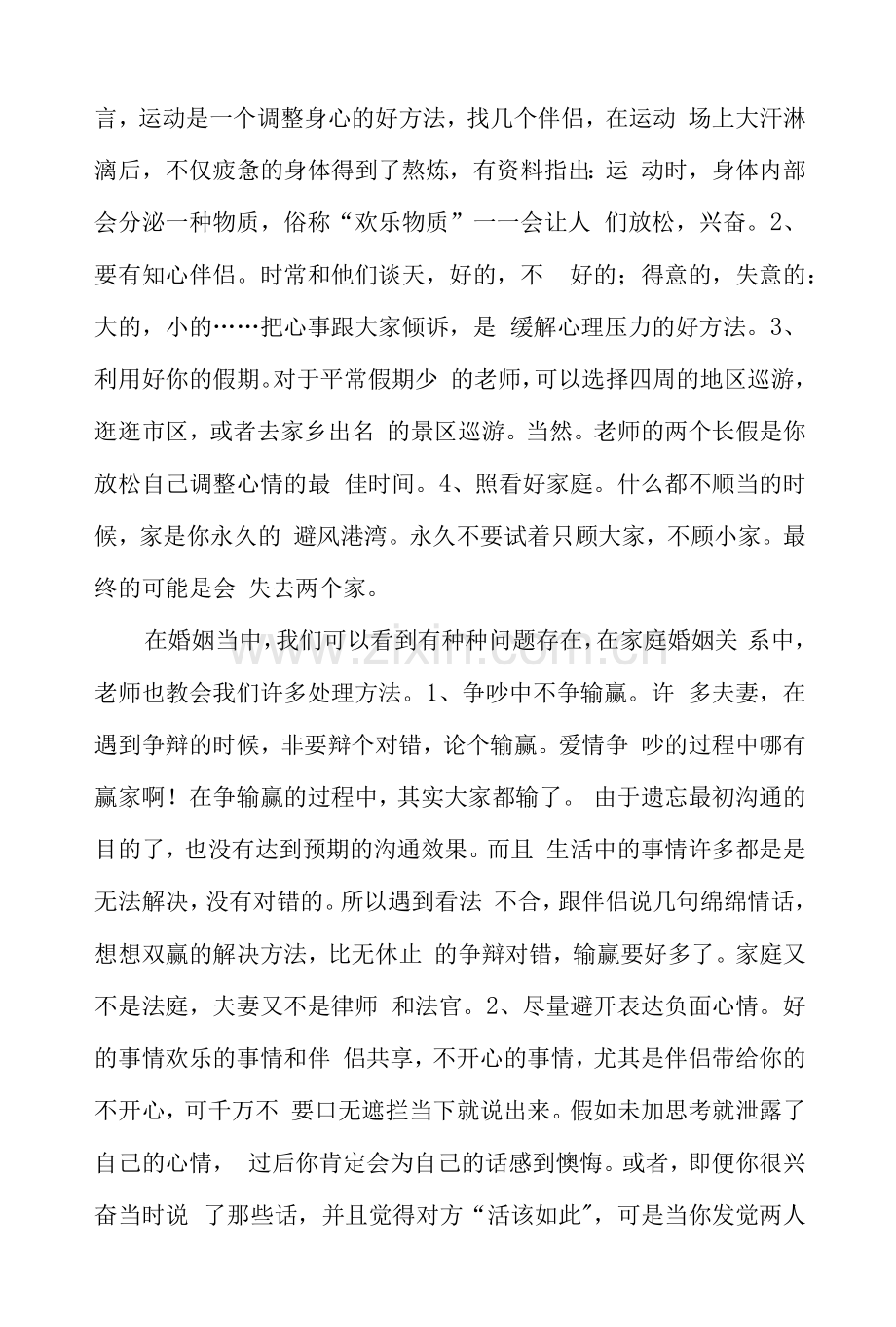 心理培训《婚姻家庭人际沟通的艺术》心得体会.docx_第2页