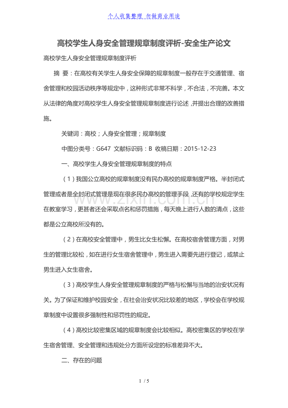 高校学生人身安全管理规章制度评析.doc_第1页