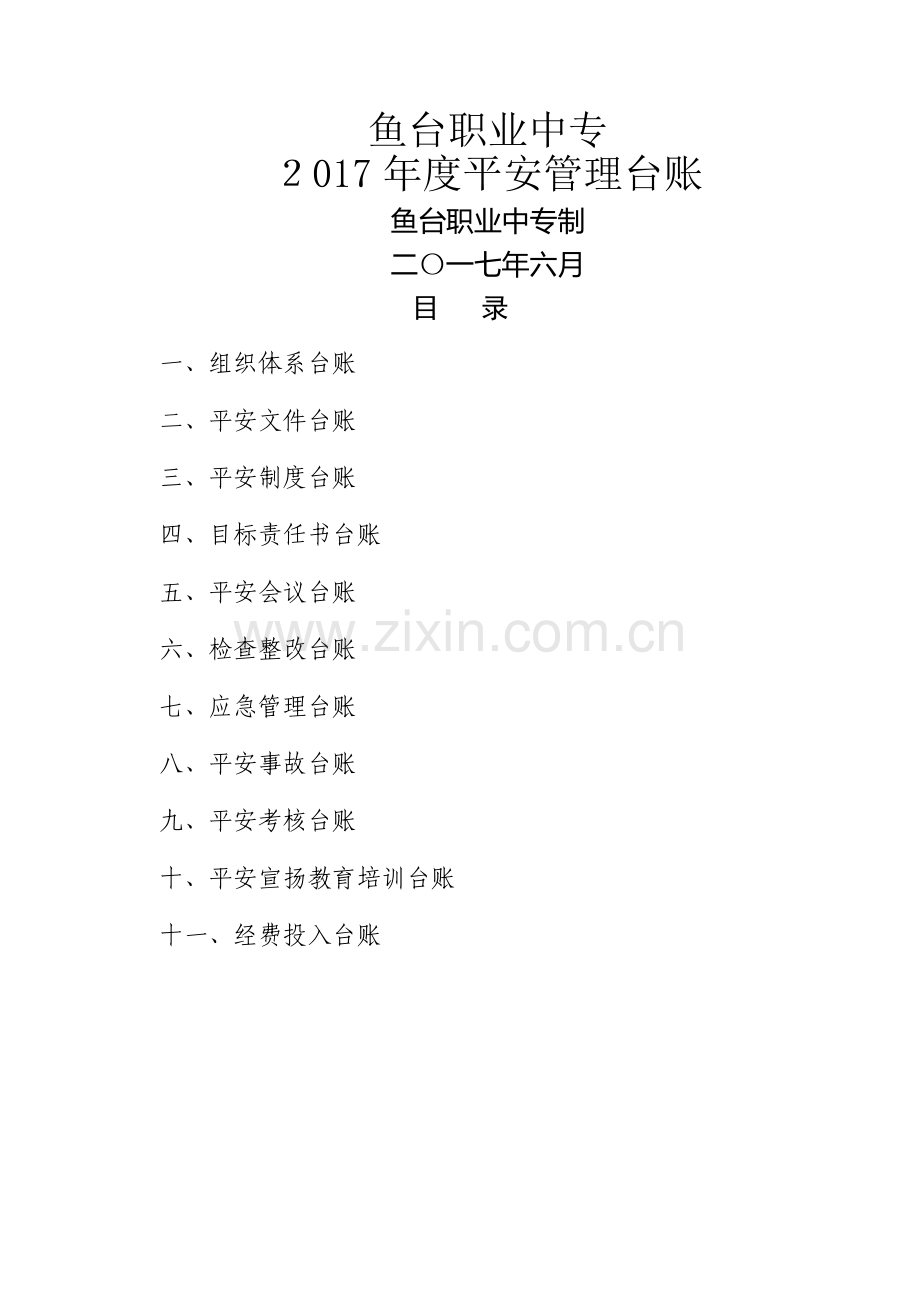 学校安全台账样本.doc_第1页