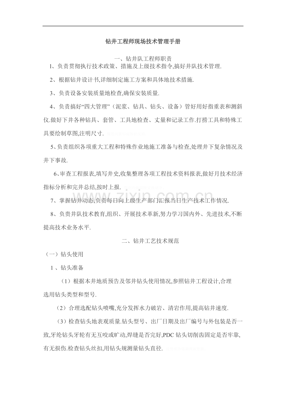 钻井工程师现场技术管理手册.doc_第1页