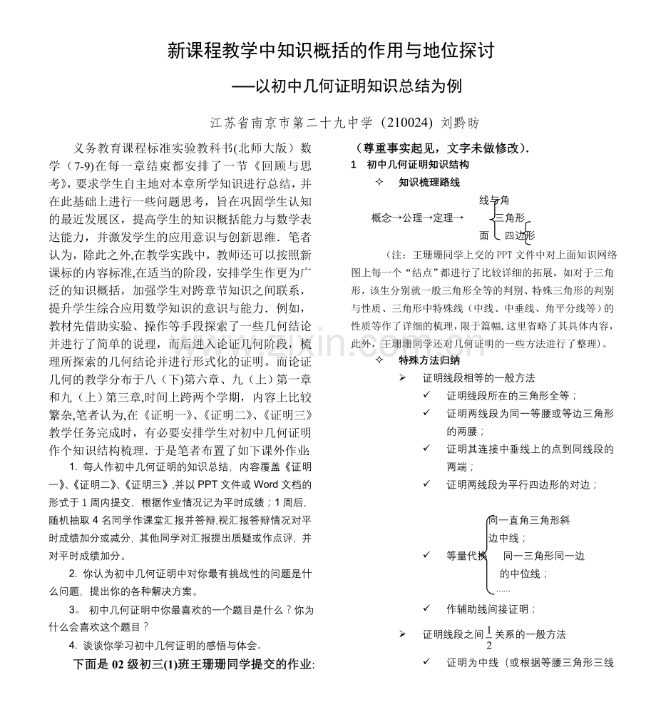 新课程教学中知识概括的作用与地位探讨以初中几何证明知识总结为例2.doc_第1页