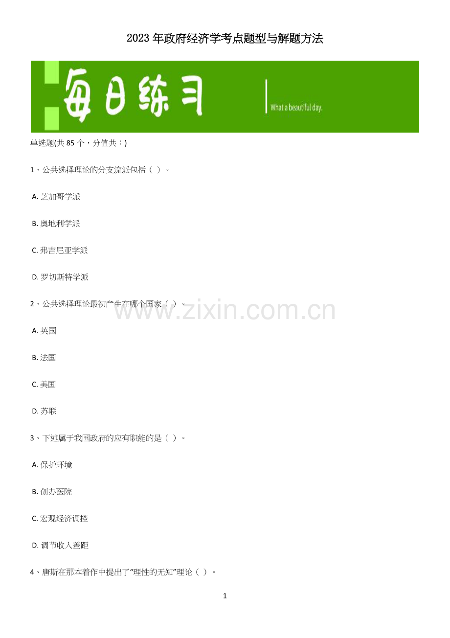 2023年政府经济学考点题型与解题方法.docx_第1页