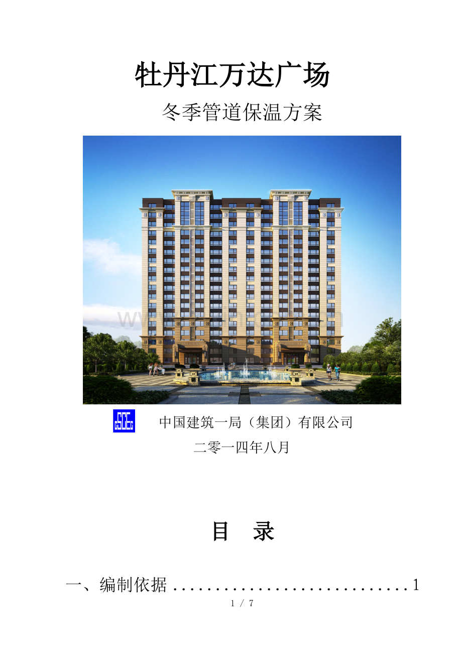 冬季管道保温技术方案.docx_第1页