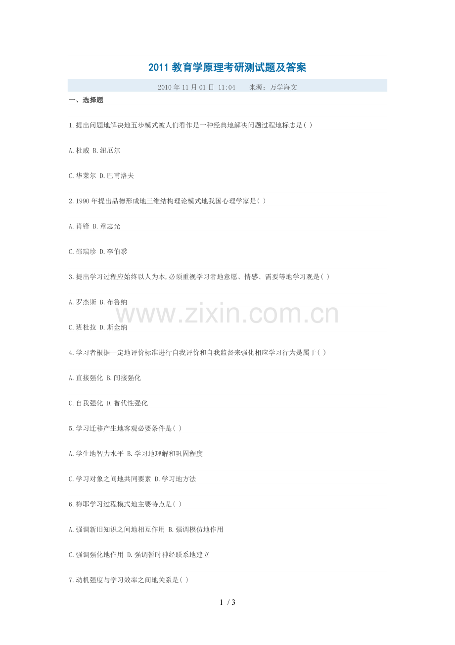 教育学原理考研测及答案.doc_第1页