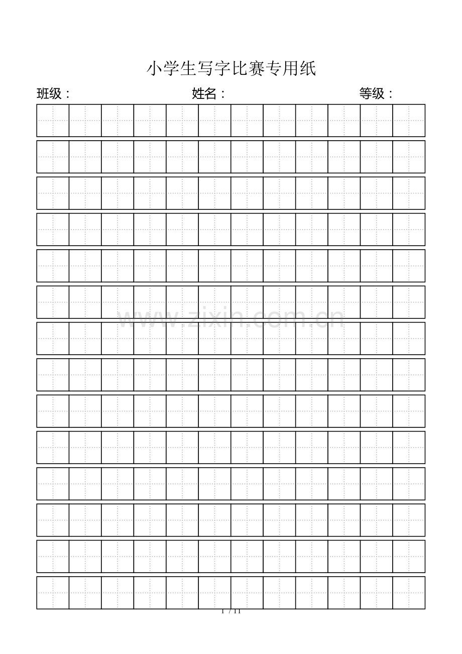 小学生写字比赛专用纸标准田字格模板-word打印新版.doc_第1页