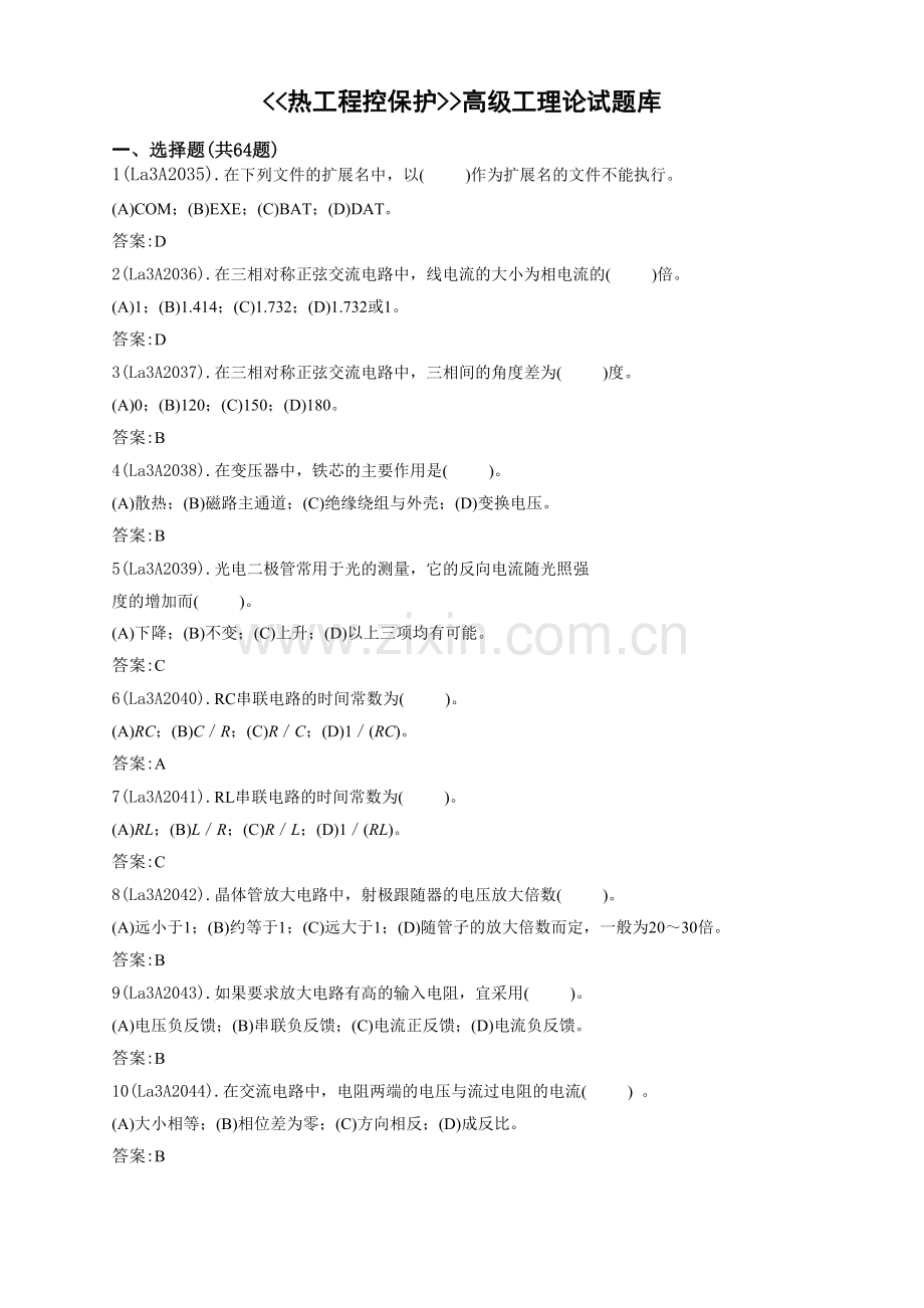 热工程控保护(高)题库.doc_第1页