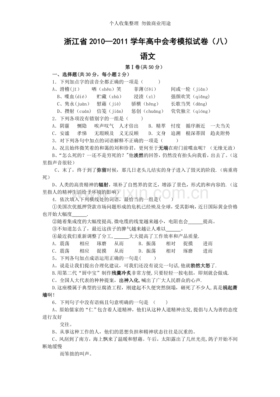 浙江省2010-2011学年高中会考模拟试卷.doc_第1页