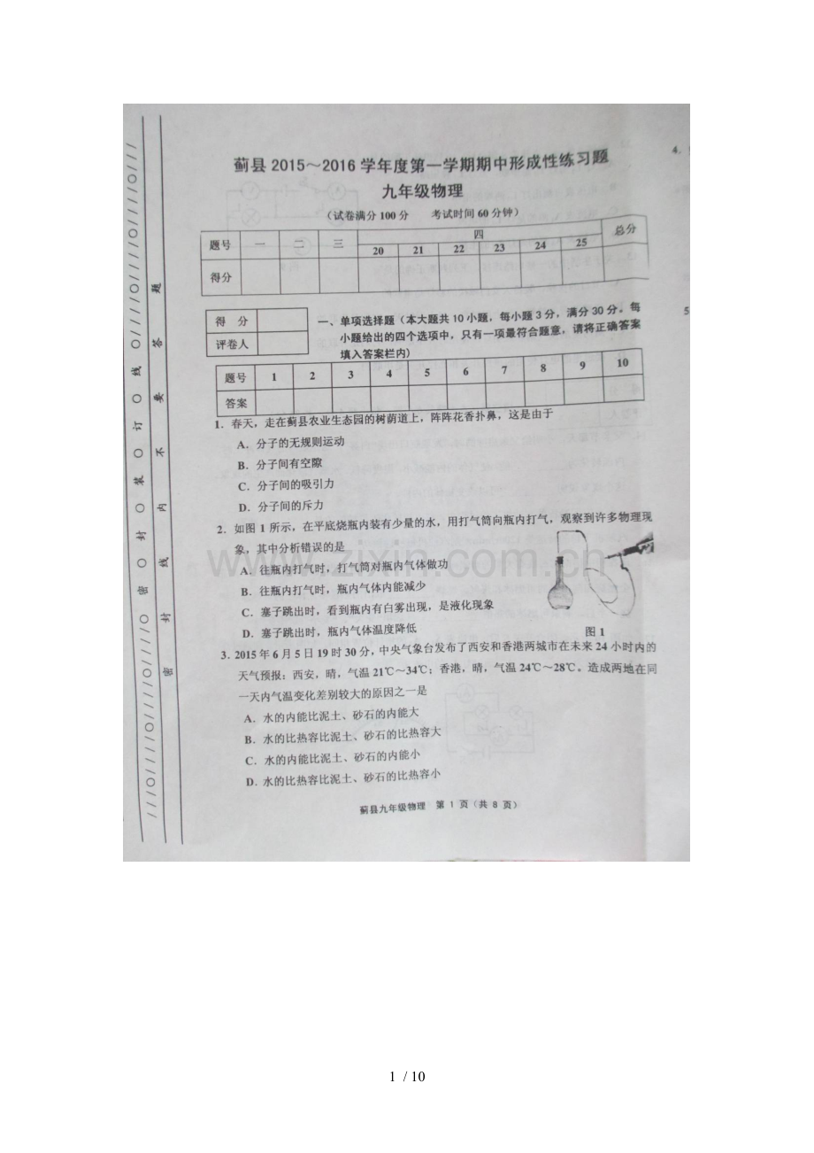 天津蓟县2015-2016学年度第一学期九年级物理期中试卷及标准答案.doc_第1页