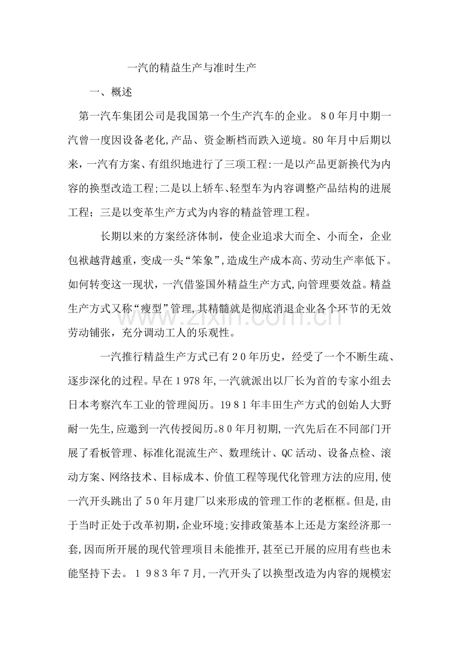 一汽公司的精益生产概述.doc_第1页
