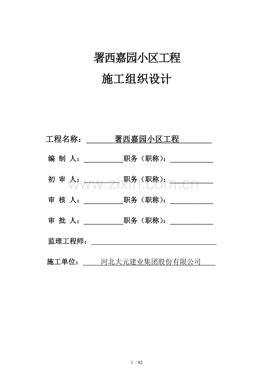 署西嘉园施工组织技术方案.doc_第1页
