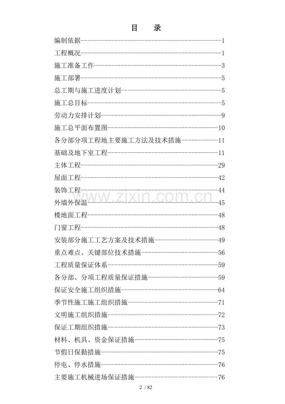 署西嘉园施工组织技术方案.doc_第2页
