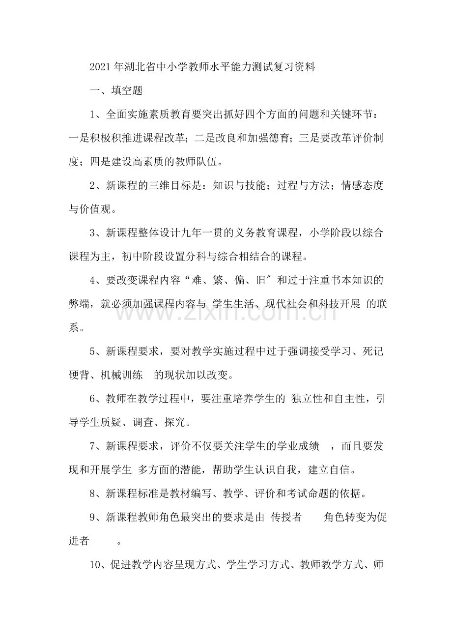 湖北省中小学教师水平能力测试复习资料.doc_第1页