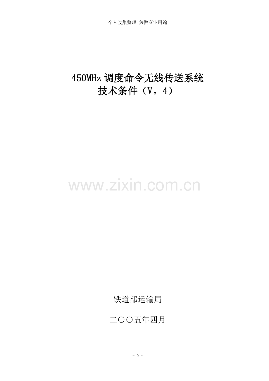 调度命令无线传送系统技术条件.doc_第1页