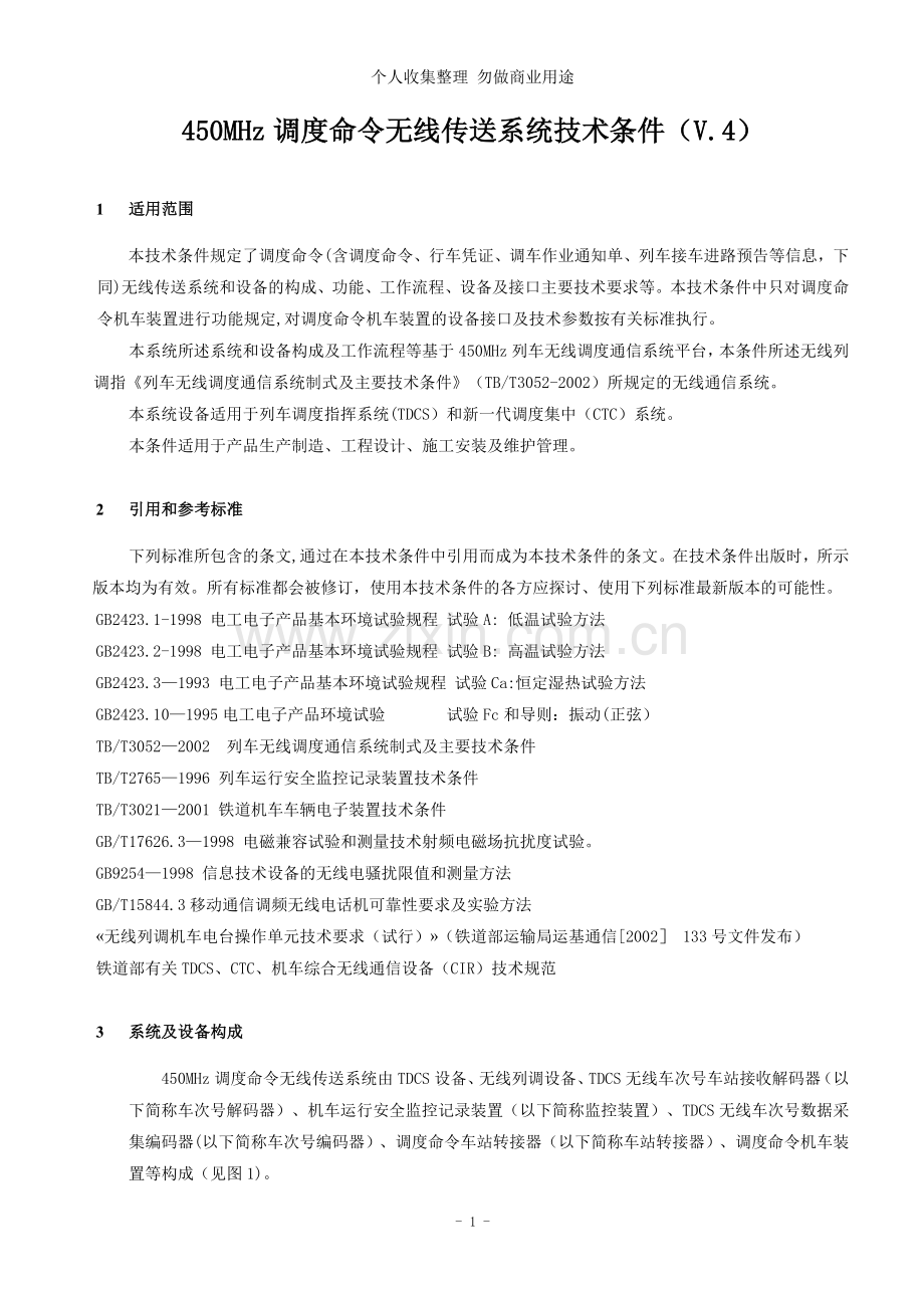 调度命令无线传送系统技术条件.doc_第2页