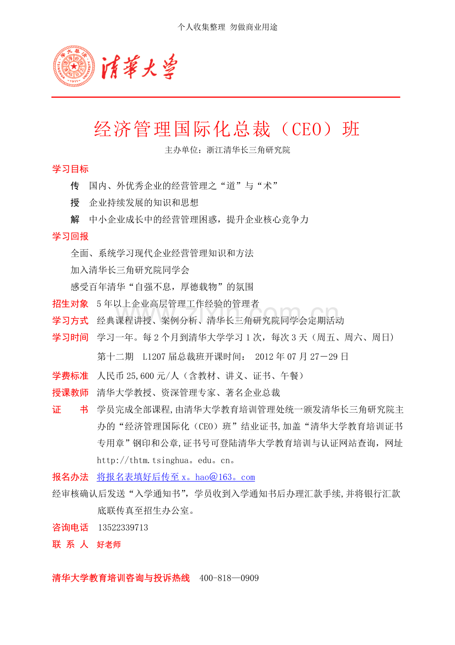清华经济管理国际化班简章25600.doc_第1页