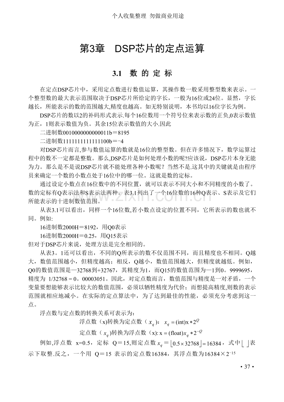 第章DSP芯片的定点运算.doc_第1页