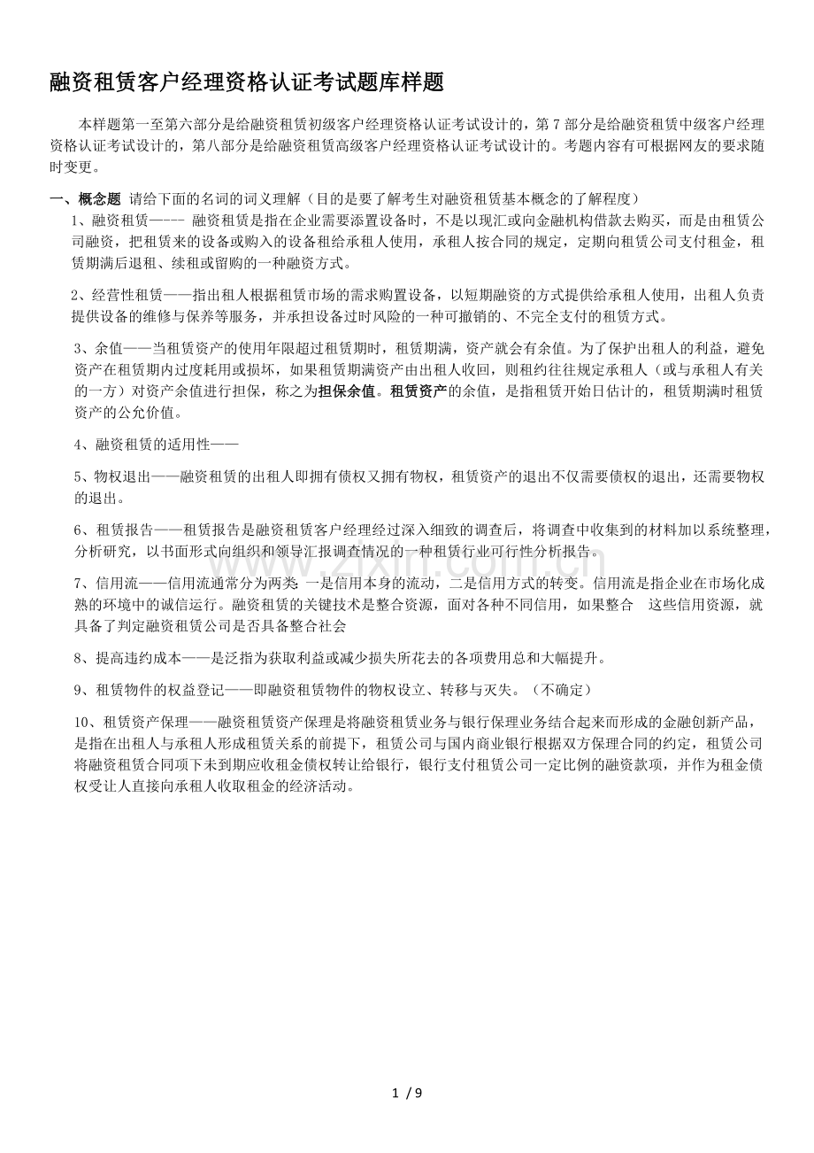 融资租赁客户经理资格认证考试题库样题.docx_第1页