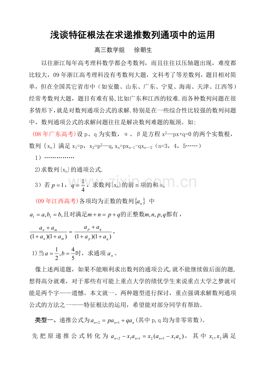 浅谈特征根法在求递推数列通项中的运用.doc_第1页