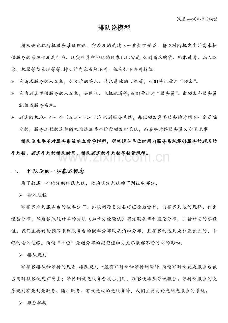 排队论模型.doc_第1页