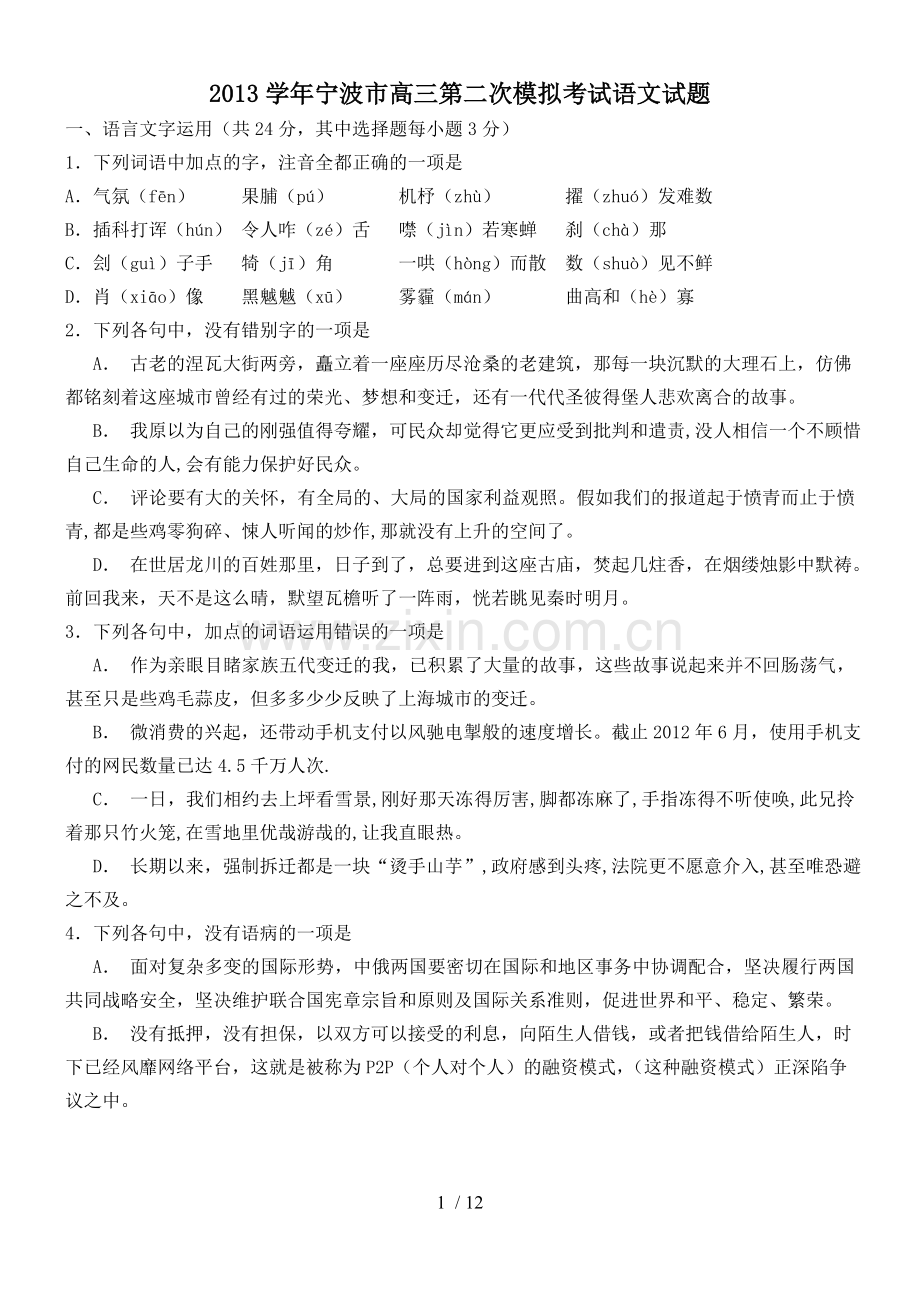 学宁波市高三模拟考试语文试题及详细答案.doc_第1页