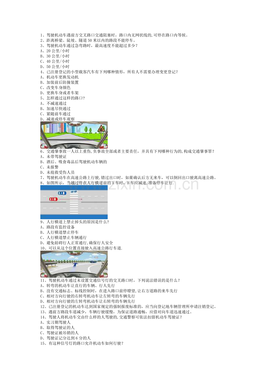 游艺县驾校考试客车答题技巧.doc_第1页