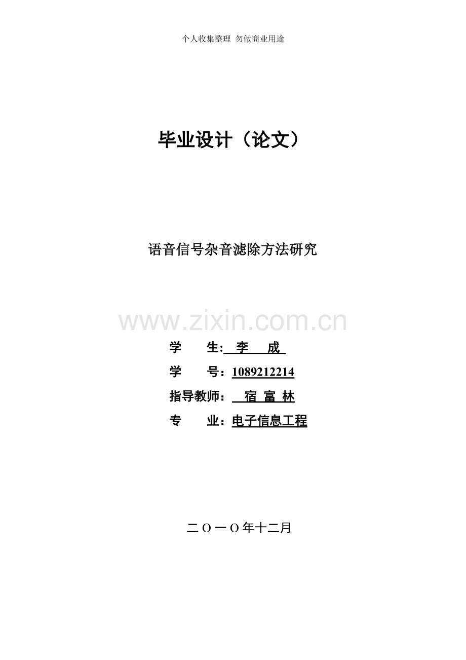 语音信号杂音滤除方法研究李成.doc_第1页