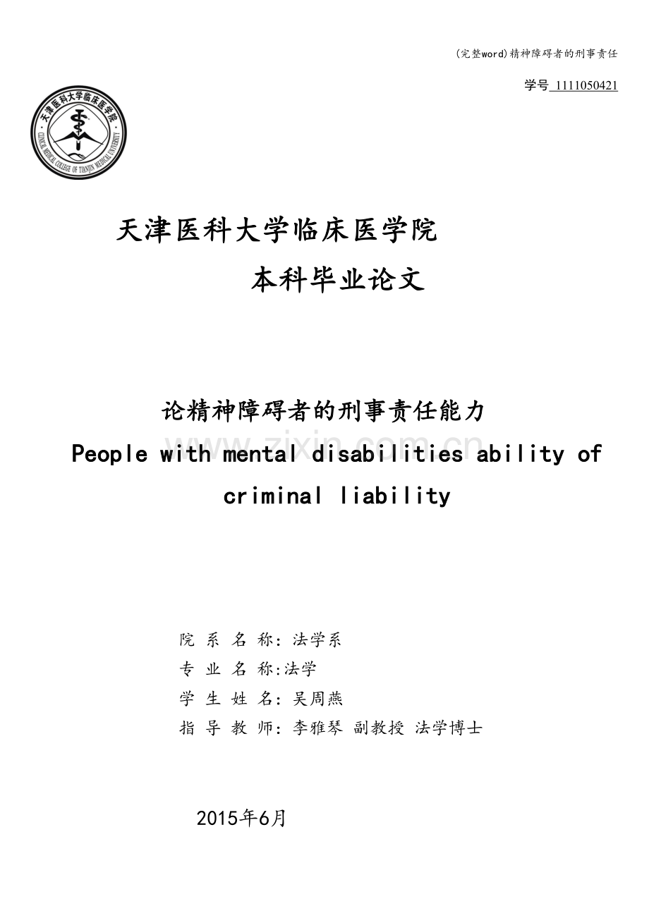 精神障碍者的刑事责任.doc_第1页