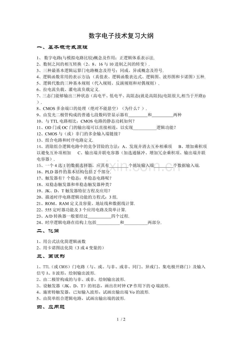 数字电子技术复习指导20150608.doc_第1页