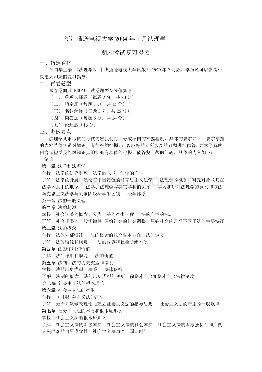 浙江广播电视大学法理学.doc_第1页
