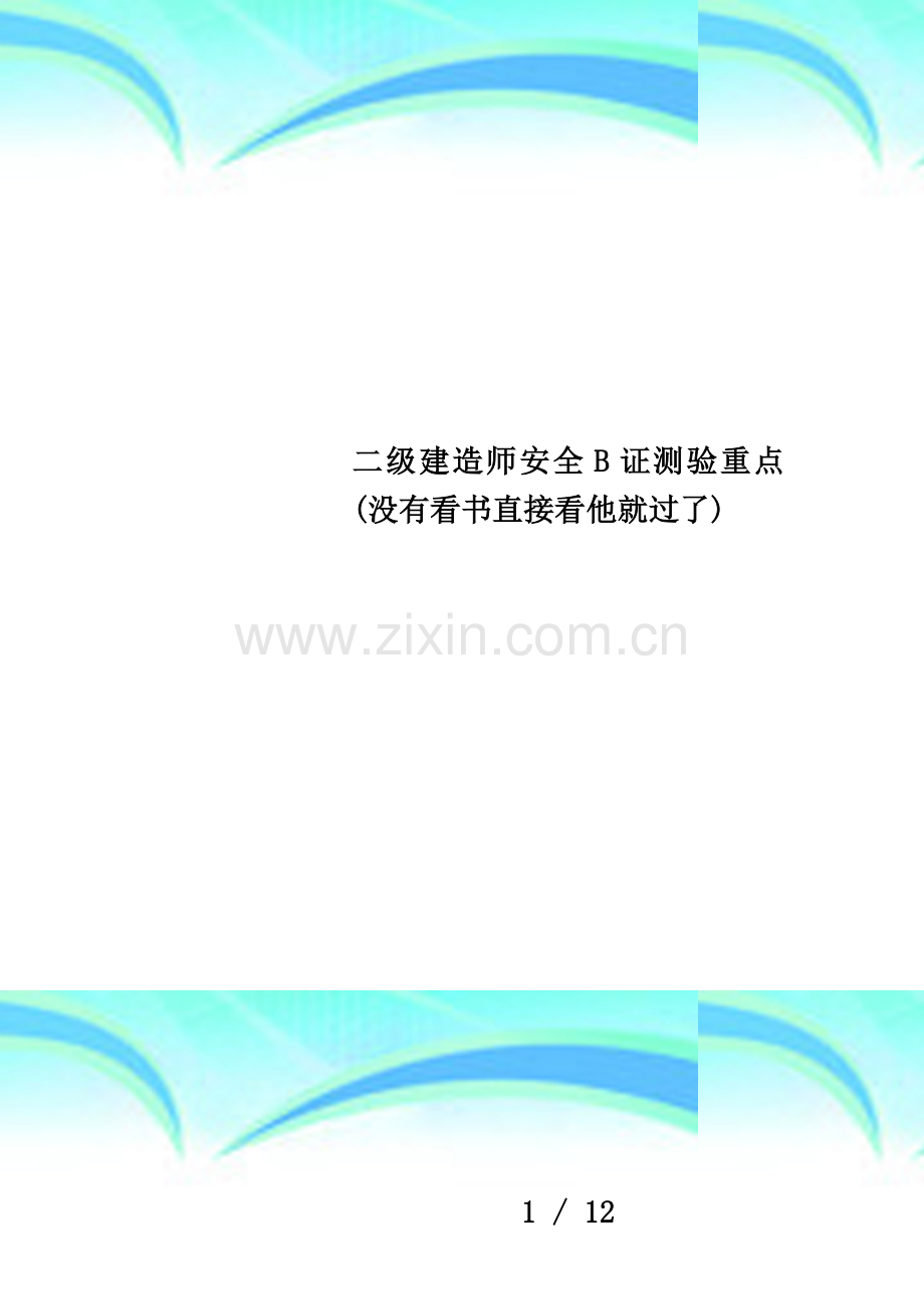 二级建造师安全B证测验重点.doc_第1页