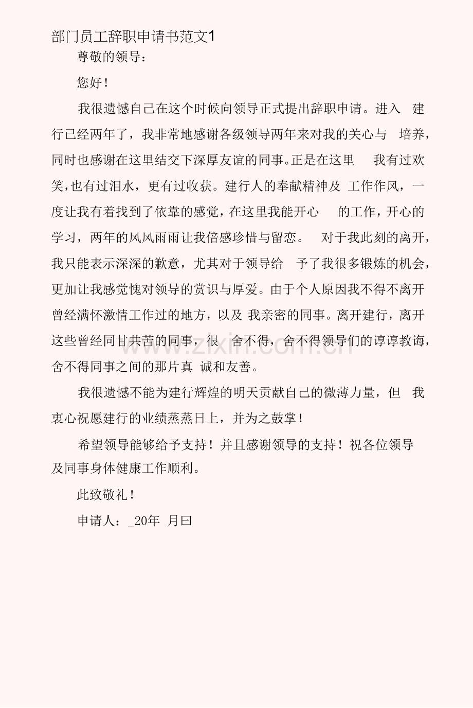 部门员工辞职的申请书范文10篇.docx_第1页
