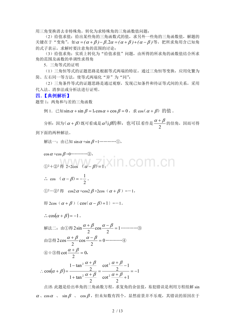高考数学期末复习必备试题三角恒等变形及应用.doc_第2页