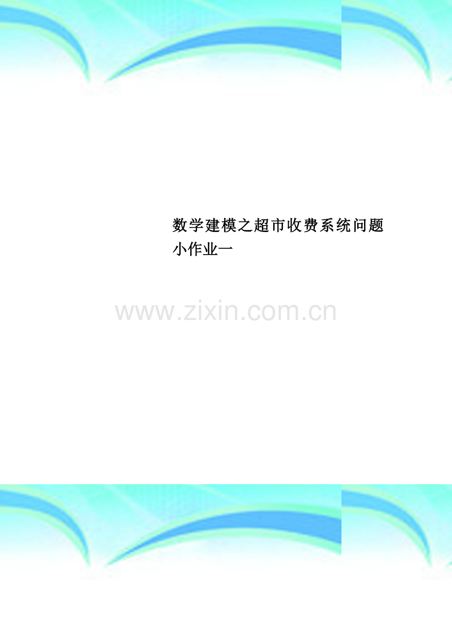 数学建模之超市收费系统问题小作业一.doc_第1页