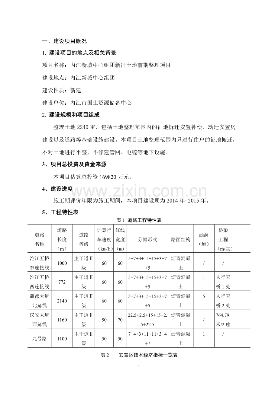 内江新城中心组团新增土地前期整理项目立项环境影响评估报告.doc_第1页