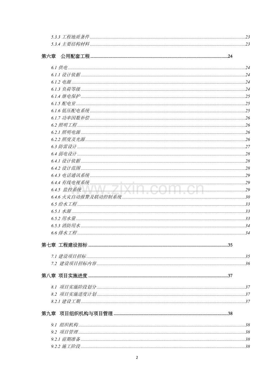 湖北省东城商贸可行性研究报告.doc_第2页