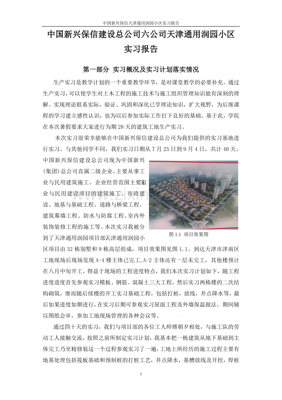 长安大土木工程暑假实习研究报告.doc_第2页