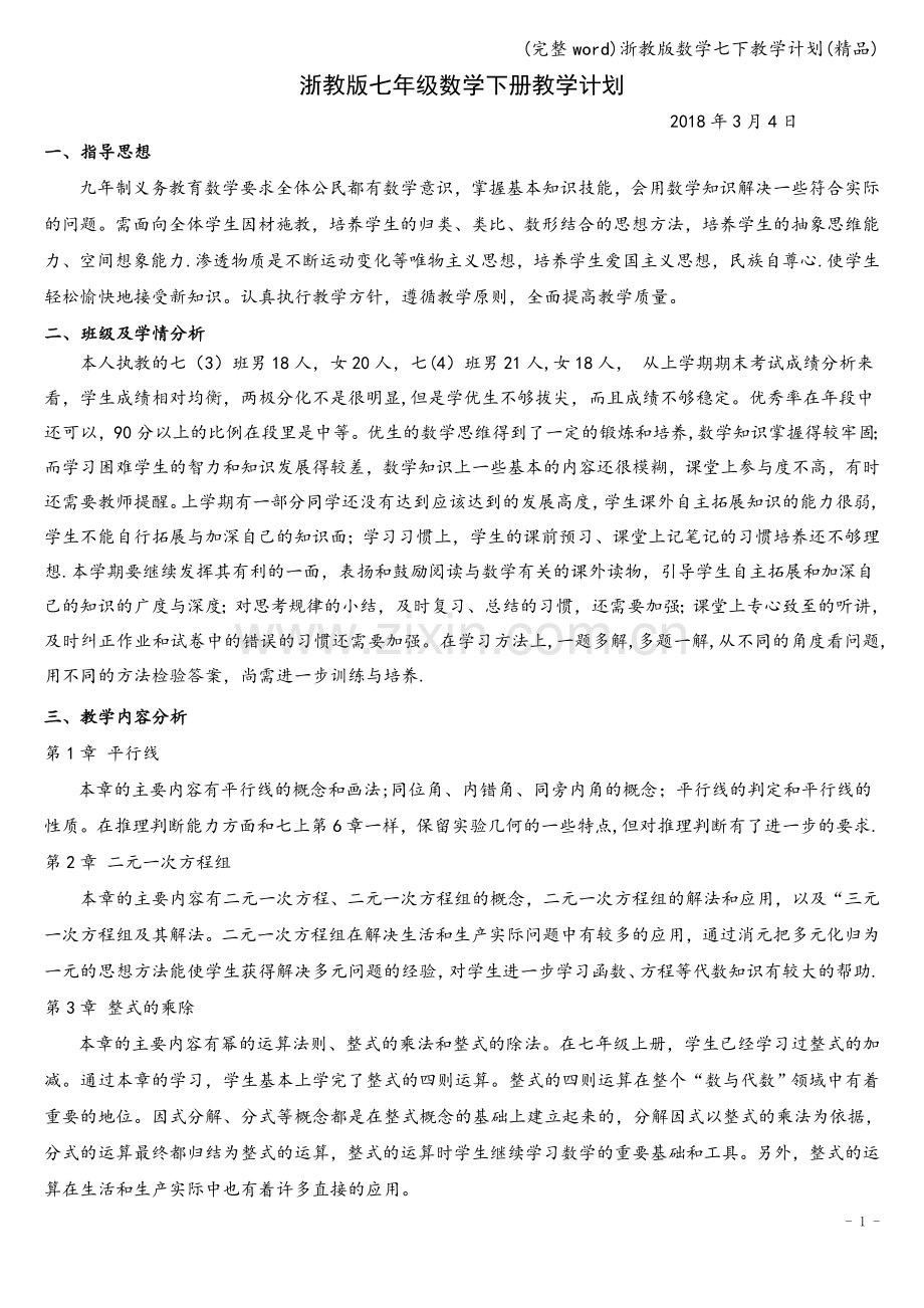 浙教版数学七下教学计划.doc_第1页